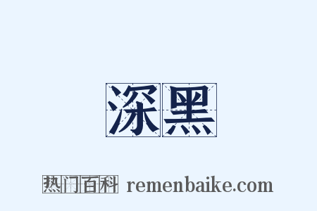 深黑是什么意思的图片
